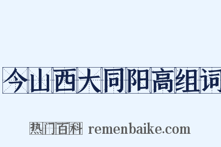 今山西大同阳高组词是什么意思的图片